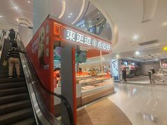 -東更道点心行(崂山丽达店)
