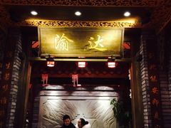 门面-重庆渝达老火锅(春熙路店)