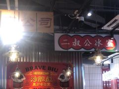 -沙胆彪炭炉牛杂煲(上海日月光广场店)