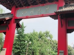 -四川大学(望江校区)