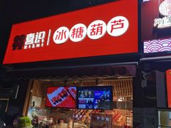 门面-喜识·冰糖葫芦·炒酸奶(保定钟楼店)