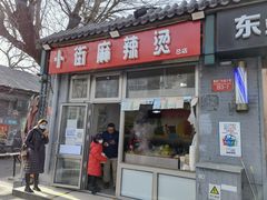 -郭记小街麻辣烫(南小街总店)