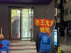 -老王太太串吧(中街店)