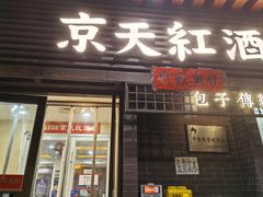 -京天红酒家(虎坊路店)