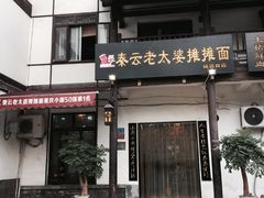 门面-秦云老太婆摊摊面(磁器口店)
