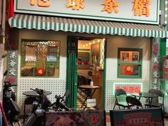 门面-港爺茶檔·茶餐厅(东晓南路店)