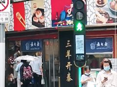 门面-三阳盛(南京西路店)