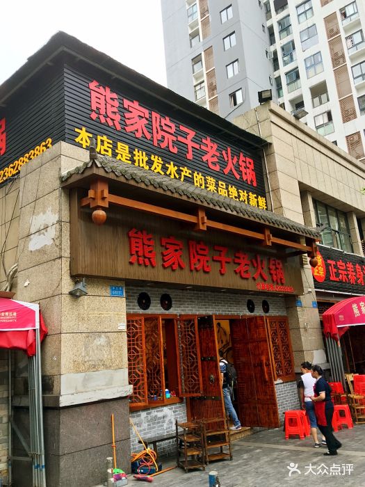 熊家院子老火锅(福红路店)图片