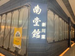 -南堂馆·新川菜(悠方店)