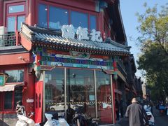 -牛街清真满恒記(平安里西大街店)