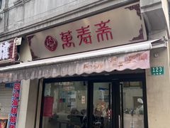 -万寿斋(山阴路店)