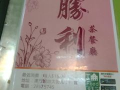 -胜利茶餐室