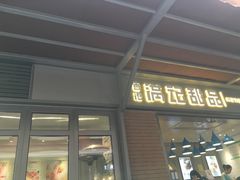 门面-满记甜品(富华里店)