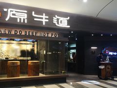 门面-原牛道·潮汕围炉火锅(讯美店)