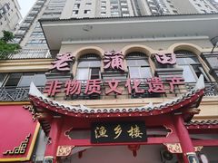 -老蒲田·渔乡楼