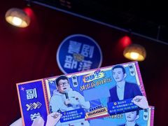 -喜剧部落脱口秀(三里屯店)