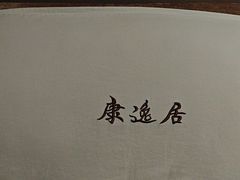 -康逸居·始于2002(海安店)