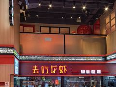 -去吃龙虾 | 烧烤·龙虾馆(红林世界城店)