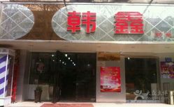 -韩鑫烫染接发·收长头发
