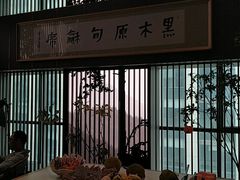 -黑木原精致料理·铁板烧