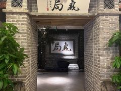 -局气 烤鸭·北京菜(光华路店)