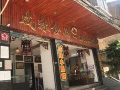 -成珠小凤饼(南华中路店)