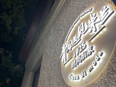 -青岛遇见米兰(八大关店)