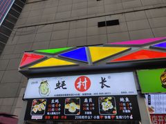 门面-蚝滑蒜(观音桥天天尚街直营店)