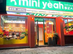 -迷你椰·泰式大排档(湖州衣裳街店)