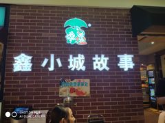 -鑫小城故事·藕汤·家常菜(台北一路总店)