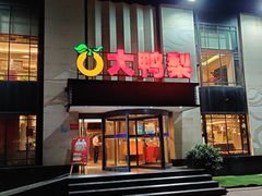 门面-大鸭梨(天通西苑店)