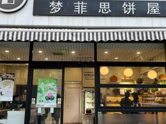 -梦菲思饼屋(瑞金宾馆店)