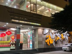 -福仙来酒家(东峻广场店)