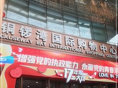 -铜锣湾国际购物中心