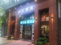 -左记港食(融科天城店)