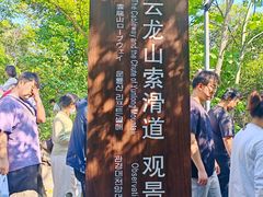 -云龙山