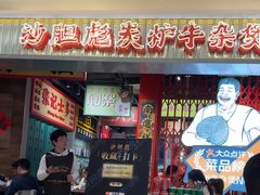 -沙胆彪炭炉牛杂煲(上海日月光广场店)