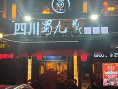 -蜀九鼎毛肚火锅(惠安店)
