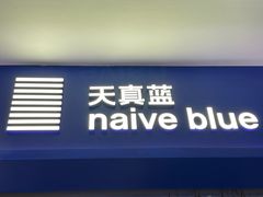 -天真蓝照相馆(宁波来福士店)