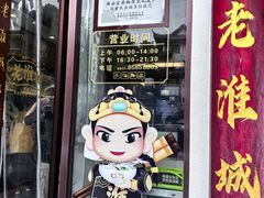 -老淮城·长鱼面(河下古镇店)
