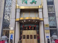 -烤肉宛饭庄(南礼士路店)