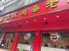 门面-国庆鸡杂老店