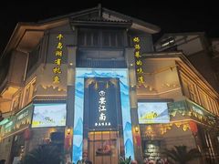 -芳·宴江南(范家路店)