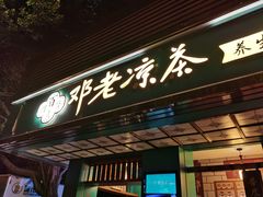 门面-邓老凉茶(保利店)