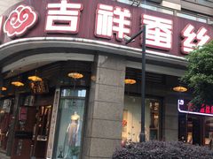 -吉祥蚕丝绸(柳浪闻莺店)