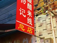 -正宗杨记普洱酸醋米线(总店)