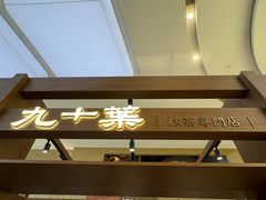 -九十葉·抹茶(南京·德基店)