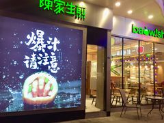 门面-陈家生煎(世茂双子塔店)