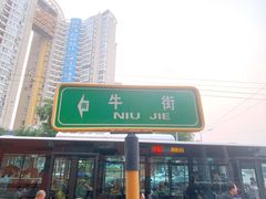 -清真·白记年糕(牛街北口店)