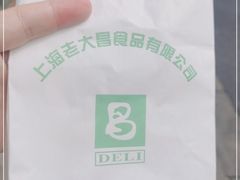 -老大昌(淮海中路店)